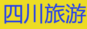 四川旅游-旅游路线行程图片